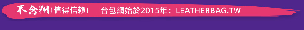 台灣真皮包包網