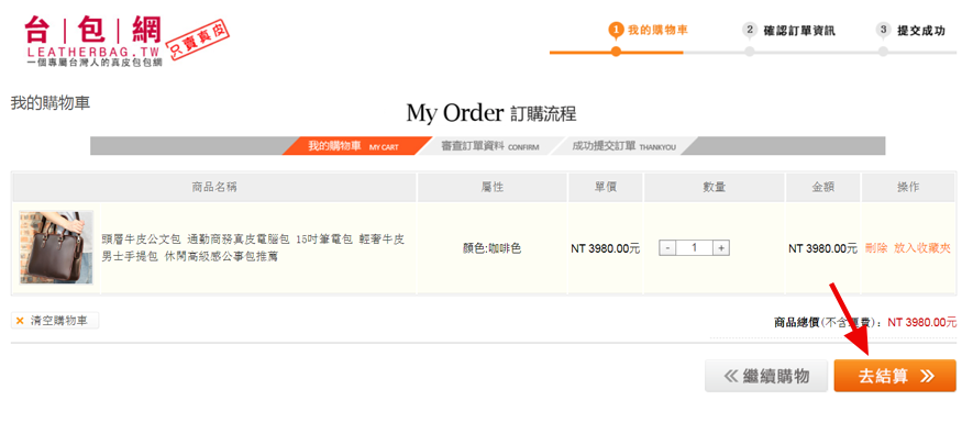 進入台包網的我的購物車