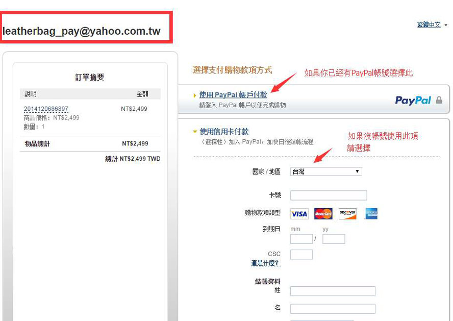 使用paypal支付購買包包