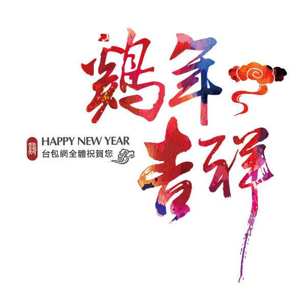 台包網祝賀您新春快樂