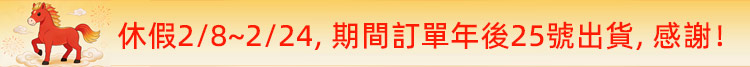 2026年春節休假公告 包包訂單出貨通知